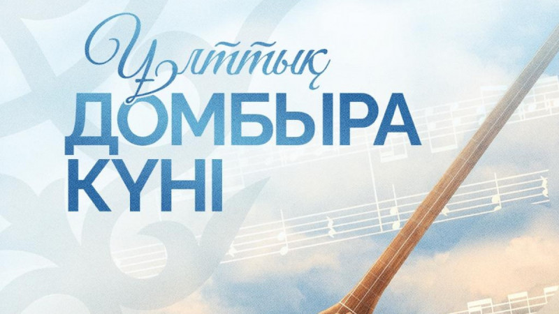 Президент Қасым-Жомарт Тоқаевтың Ұлттық Домбыра күнімен құттықтауы