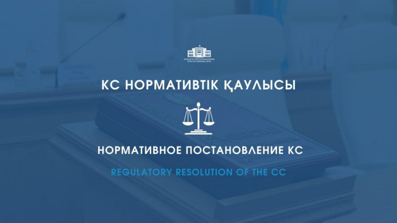 Конституциялық Сот бірқатар лауазымды тұлғаларды қайта тағайындауға қатысты норманы қолдану тәртібін түсіндірді