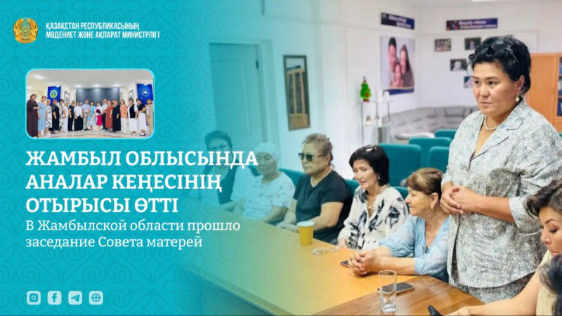 Жамбыл облысында Аналар кеңесінің отырысы өтті
