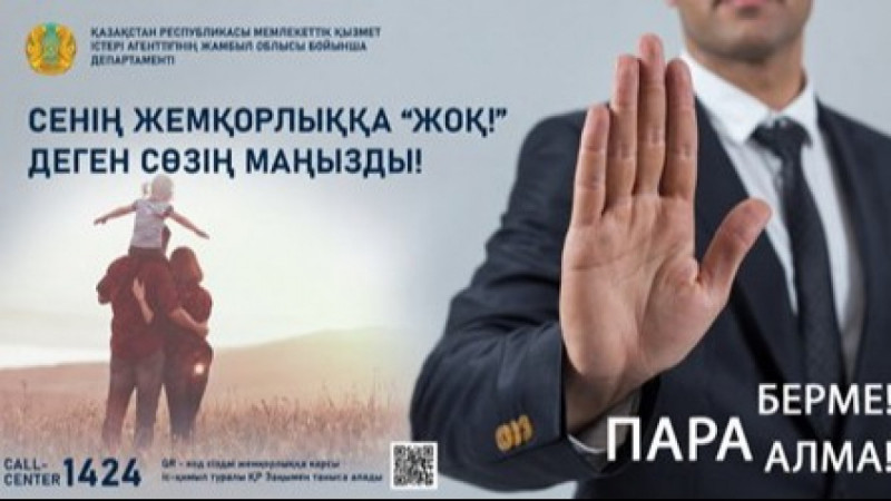 Жамбылда мемлекеттік қызметтегі сыбайлас жемқорлық тәуекелдерін азайту жұмыстары күшейтілді
