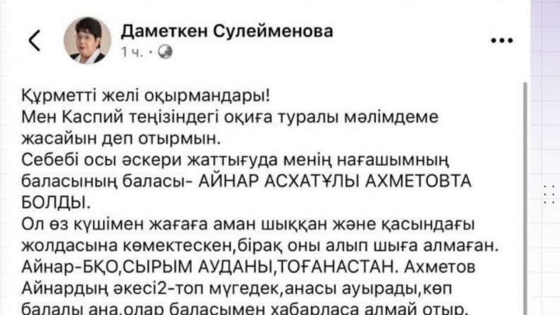 Қорғаныс министрлігі Каспийдегі қайғылы жағдайға қатысты желідегі ақпаратты жоққа шығарды