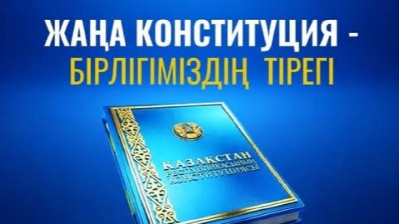 Әділетті Қазақстанның Ата Заңы: Әлеуметтік әділдік, халық байлығы және адам құқығы
