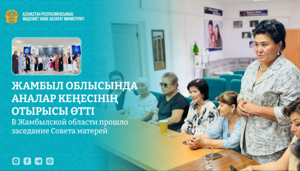 Жамбыл облысында Аналар кеңесінің отырысы өтті