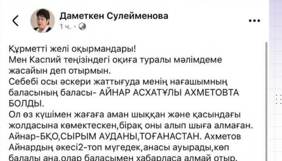 Қорғаныс министрлігі Каспийдегі қайғылы жағдайға қатысты желідегі ақпаратты жоққа шығарды